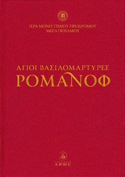 ΑΓΙΟΙ ΒΑΣΙΛΟΜΑΡΤΥΡΕΣ ΡΟΜΑΝΟΦ (ΣΥΝΟΔΕΥΕΤΑΙ ΑΠΟ DVD)