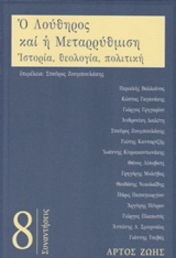 Ο ΛΟΥΘΗΡΟΣ ΚΑΙ Η ΜΕΤΑΡΡΥΘΜΙΣΗ - ΙΣΤΟΡΙΑ, ΘΕΟΛΟΓΙΑ, ΠΟΛΙΤΙΚΗ
