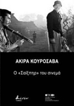 ΑΚΙΡΑ ΚΟΥΡΟΣΑΒΑ - Ο ΣΑΙΞΠΗΡ ΤΟΥ ΣΙΝΕΜΑ
