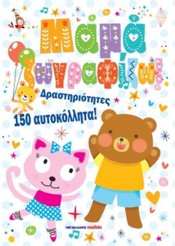 ΜΑΜΑ ΖΩΓΡΑΦΙΖΩ! -ΔΡΑΣΤΗΡΙΟΤΗΤΕΣ, 150 ΑΥΤΟΚΟΛΛΗΤΑ