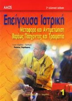 ΕΠΕΙΓΟΥΣΑ ΙΑΤΡΙΚΗ ΜΕΤΑΦΟΡΑ ΚΑΙ ΑΝΤΙΜΕΤΩΠΙΣΗ ΒΑΡΕΩΣ ΠΑΣΧΟΝΤΟΣ ΚΑΙ ΤΡΑΥΜΑΤΙΑ