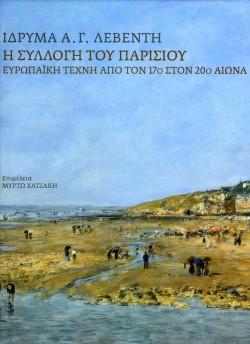 Η ΣΥΛΛΟΓΗ ΤΟΥ ΠΑΡΙΣΙΟΥ - ΕΥΡΩΠΑΪΚΗ ΤΕΧΝΗ ΑΠΟ ΤΟΝ 17Ο ΣΤΟΝ 200 ΑΙΩΝΑ