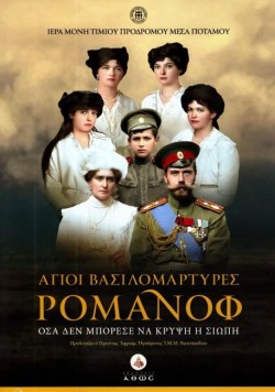 ΑΓΙΟΙ ΒΑΣΙΛΟΜΑΡΤΥΡΕΣ ΡΟΜΑΝΟΦ (ΝΕΑ ΕΚΔΟΣΗ ΜΕ DVD