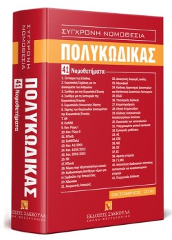 ΠΟΛΥΚΩΔΙΚΑΣ (3Η ΕΚΔΟΣΗ 2018)