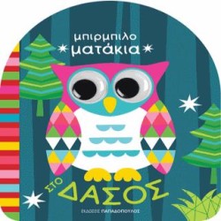 ΜΠΙΡΜΠΙΛΟΜΑΤΑΚΙΑ - ΣΤΟ ΔΑΣΟΣ