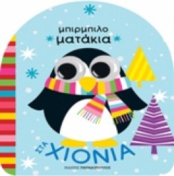 ΜΠΙΡΜΠΙΛΟΜΑΤΑΚΙΑ - ΣΤΑ ΧΙΟΝΙΑ