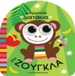 ΜΠΙΡΜΠΙΛΟΜΑΤΑΚΙΑ - ΣΤΗ ΖΟΥΓΚΛΑ