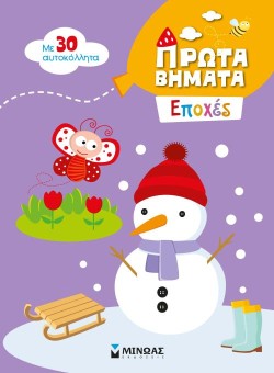 2+ ΠΡΩΤΑ ΒΗΜΑΤΑ: ΕΠΟΧΕΣ