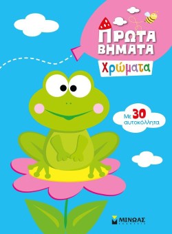 2+ ΠΡΩΤΑ ΒΗΜΑΤΑ: ΧΡΩΜΑΤΑ