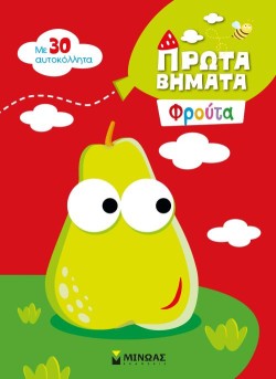2+ ΠΡΩΤΑ ΒΗΜΑΤΑ: ΦΡΟΥΤΑ