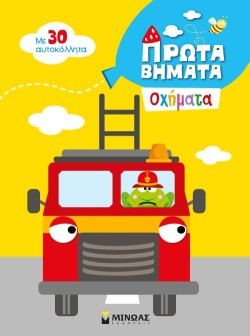 2+ ΠΡΩΤΑ ΒΗΜΑΤΑ: ΟΧΗΜΑΤΑ