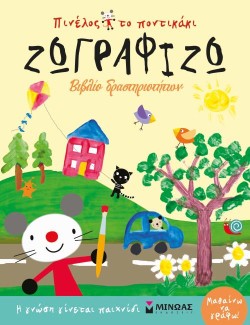 ΠΙΝΕΛΟΣ, ΤΟ ΠΟΝΤΙΚΑΚΙ - ΖΩΓΡΑΦΙΖΩ