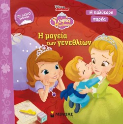 Η ΜΑΓΕΙΑ ΤΩΝ ΓΕΝΕΘΛΙΩΝ