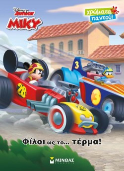 ΜΙΚΥ, ΦΙΛΟΙ ΩΣ ΤΟ...ΤΕΡΜΑ!