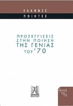 ΠΡΟΣΕΓΓΙΣΕΙΣ ΣΤΗΝ ΠΟΗΣΗ ΤΗΣ ΓΕΝΙΑΣ ΤΟΥ 70
