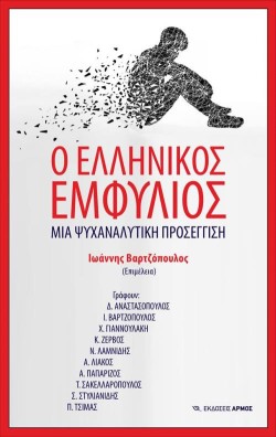 Ο ΕΛΛΗΝΙΚΟΣ ΕΜΦΥΛΙΟΣ
