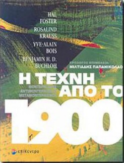 Η ΤΕΧΝΗ ΑΠΟ ΤΟ 1900: ΜΟΝΤΕΡΝΙΣΜΟΣ - ΑΝΤΙΜΟΝΤΕΡΝΙΣΜΟΣ - ΜΕΤΑΜΟΝΤΕΡΝΙΣΜΟΣ