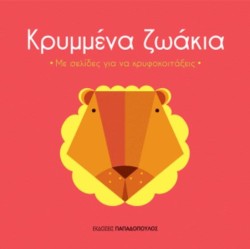 ΒΡΕΣ ΤΙ ΚΡΥΒΕΤΑΙ-ΚΡΥΜΜΕΝΑ ΖΩΑΚΙΑ