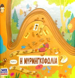 Η ΜΥΡΜΗΓΚΟΦΩΛΙΑ