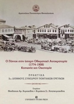 Ο ΠΟΝΤΟΣ ΣΤΗΝ ΥΣΤΕΡΗ ΟΘΩΜΑΝΙΚΗ ΑΥΤΟΚΡΑΤΟΡΙΑ (1774-1908) - ΚΟΙΝΩΝΙΑ ΚΑΙ ΟΙΚΟΝΟΜΙΑ