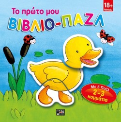 ΤΟ ΠΡΩΤΟ ΜΟΥ ΒΙΒΛΙΟ-ΠΑΖΛ