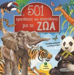 501 ΕΡΩΤΗΣΕΙΣ ΚΑΙ ΑΠΑΝΤΗΣΕΙΣ ΓΙΑ ΤΑ ΖΩΑ