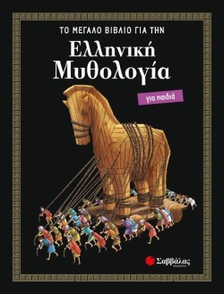 ΕΛΛΗΝΙΚΗ ΜΥΘΟΛΟΓΙΑ ΓΙΑ ΠΑΙΔΙΑ - ΤΟ ΜΕΓΑΛΟ ΒΙΒΛΙΟ