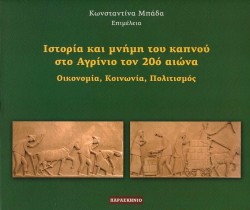 ΙΣΤΟΡΙΑ ΚΑΙ ΜΝΗΜΗ ΤΟΥ ΚΑΠΝΟΥ ΣΤΟ ΑΓΡΙΝΙΟ ΤΟΝ 20Ο ΑΙΩΝΑ