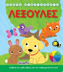 ΠΡΩΤΑ ΒΙΒΛΙΑΡΑΚΙΑ ΝΟ1-ΛΕΞΟΥΛΕΣ
