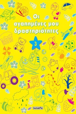 ΟΙ ΑΓΑΠΗΜΕΝΕΣ ΜΟΥ ΔΡΑΣΤΗΡΙΟΤΗΤΕΣ ΝΟ3 (ΚΙΤΡΙΝΟ)