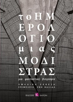 ΤΟ ΗΜΕΡΟΛΟΓΙΟ ΜΙΑΣ ΜΟΔΙΣΤΡΑΣ - ΜΙΑ ΦΑΝΤΑΣΤΙΚΗ ΒΙΟΓΡΑΦΙΑ