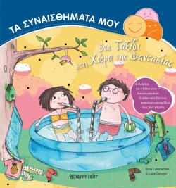 ΤΑ ΣΥΝΑΙΣΘΗΜΑΤΑ ΜΟΥ ΝΟ7-ΕΝΑ ΤΑΞΙΔΙ ΣΤΗ ΧΩΡΑ ΤΗΣ ΦΑΝΤΑΣΙΑΣ