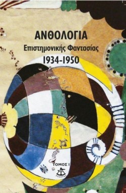 ΑΝΘΟΛΟΓΙΑ ΕΠΙΣΤΗΜΟΝΙΚΗΣ ΦΑΝΤΑΣΙΑΣ 1934-1950 ΤΟΜΟΣ 1