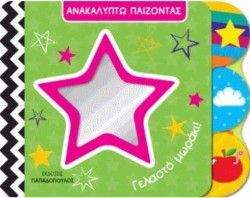 ΑΝΑΚΑΛΥΠΤΩ ΠΑΙΖΟΝΤΑΣ-ΓΕΛΑΣΤΟ ΜΩΡΑΚΙ!