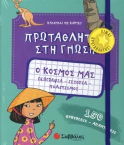 ΠΡΩΤΑΘΛΗΤΕΣ ΣΤΗ ΓΝΩΣΗ - Ο ΚΟΣΜΟΣ ΜΑΣ
