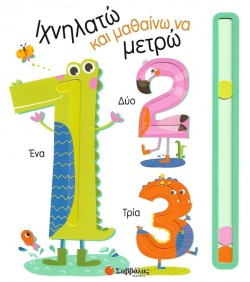 ΙΧΝΗΛΑΤΩ ΚΑΙ ΜΑΘΑΙΝΩ ΝΑ ΜΕΤΡΩ