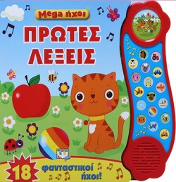 MEGA ΗΧΟΙ-ΠΡΩΤΕΣ ΛΕΞΕΙΣ