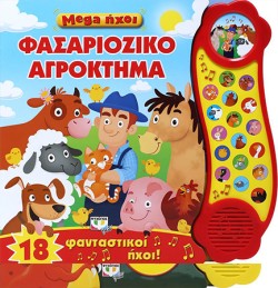MEGA ΗΧΟΙ-ΦΑΣΑΡΙΟΖΙΚΟ ΑΓΡΟΚΤΗΜΑ