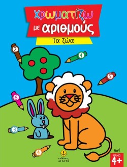 ΧΡΩΜΑΤΙΖΩ ΜΕ ΑΡΙΘΜΟΥΣ - ΤΑ ΖΩΑ