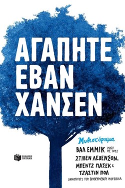 ΑΓΑΠΗΤΕ ΕΒΑΝ ΧΑΝΣΕΝ