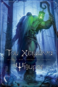 ΤΟΥ ΧΕΙΜΩΝΑ ΨΙΘΥΡΟΙ - ΙΣΤΟΡΙΕΣ ΑΠΟ ΧΙΟΝΙΣΜΕΝΟΥΣ ΚΟΣΜΟΥΣ