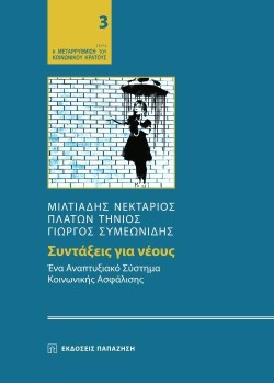 ΣΥΝΤΑΞΕΙΣ ΓΙΑ ΝΕΟΥΣ-ΕΝΑ ΑΝΑΠΤΥΞΙΑΚΟ ΣΥΣΤΗΜΑ ΚΟΙΝΩΝΙΚΗΣ ΑΣΦΑΛΙΣΗΣ