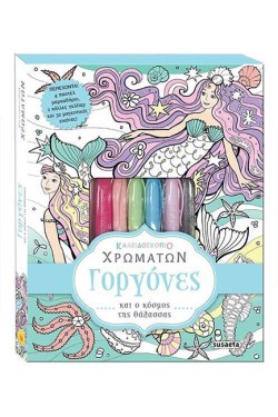 ΚΑΛΕΙΔΟΣΚΟΠΙΟ ΧΡΩΜΑΤΩΝ 1-ΓΟΡΓΟΝΕΣ