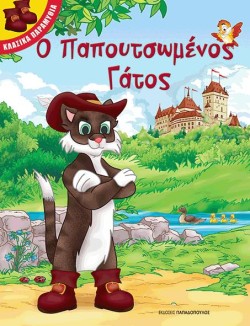 ΚΛΑΣΣΙΚΑ ΠΑΡΑΜΥΘΙΑ-Ο ΠΑΠΟΥΤΣΩΜΕΝΟΣ ΓΑΤΟΣ