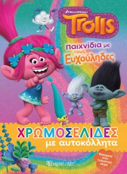 TROLLS - ΠΑΙΧΝΙΔΙΑ ΜΕ ΤΟΥΣ ΕΥΧΟΥΛΗΔΕΣ-ΧΡΩΜΟΣΕΛΙΔΕΣ ΜΕ ΑΥΤΟΚΟΛΛΗΤΑ