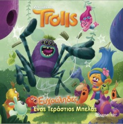 TROLLS-ΕΥΧΟΥΛΗΔΕΣ ΕΝΑΣ ΤΕΡΑΣΤΙΟΣ ΜΠΕΛΑΣ