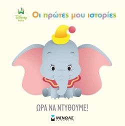 ΟΙ ΠΡΩΤΕΣ ΜΟΥ ΙΣΤΟΡΙΕΣ - ΩΡΑ ΝΑ ΝΤΥΘΟΥΜΕ!