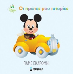 ΟΙ ΠΡΩΤΕΣ ΜΟΥ ΙΣΤΟΡΙΕΣ - ΠΑΜΕ ΕΚΔΡΟΜΗ!