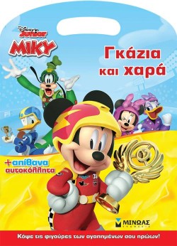ΜΙΚΥ, ΓΚΑΖΙΑ ΚΑΙ ΧΑΡΑ!