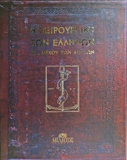 Η ΧΕΙΡΟΥΡΓΙΚΗ ΤΩΝ ΕΛΛΗΝΩΝ ΔΙΑ ΜΕΣΟΥ ΤΩΝ ΑΙΩΝΩΝ (ΣΕΤ ΤΡΙΩΝ ΤΟΜΩΝ)